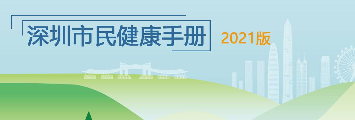 深圳市民健康手册2021版
