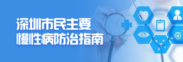 深圳市民主要慢性病防治指南