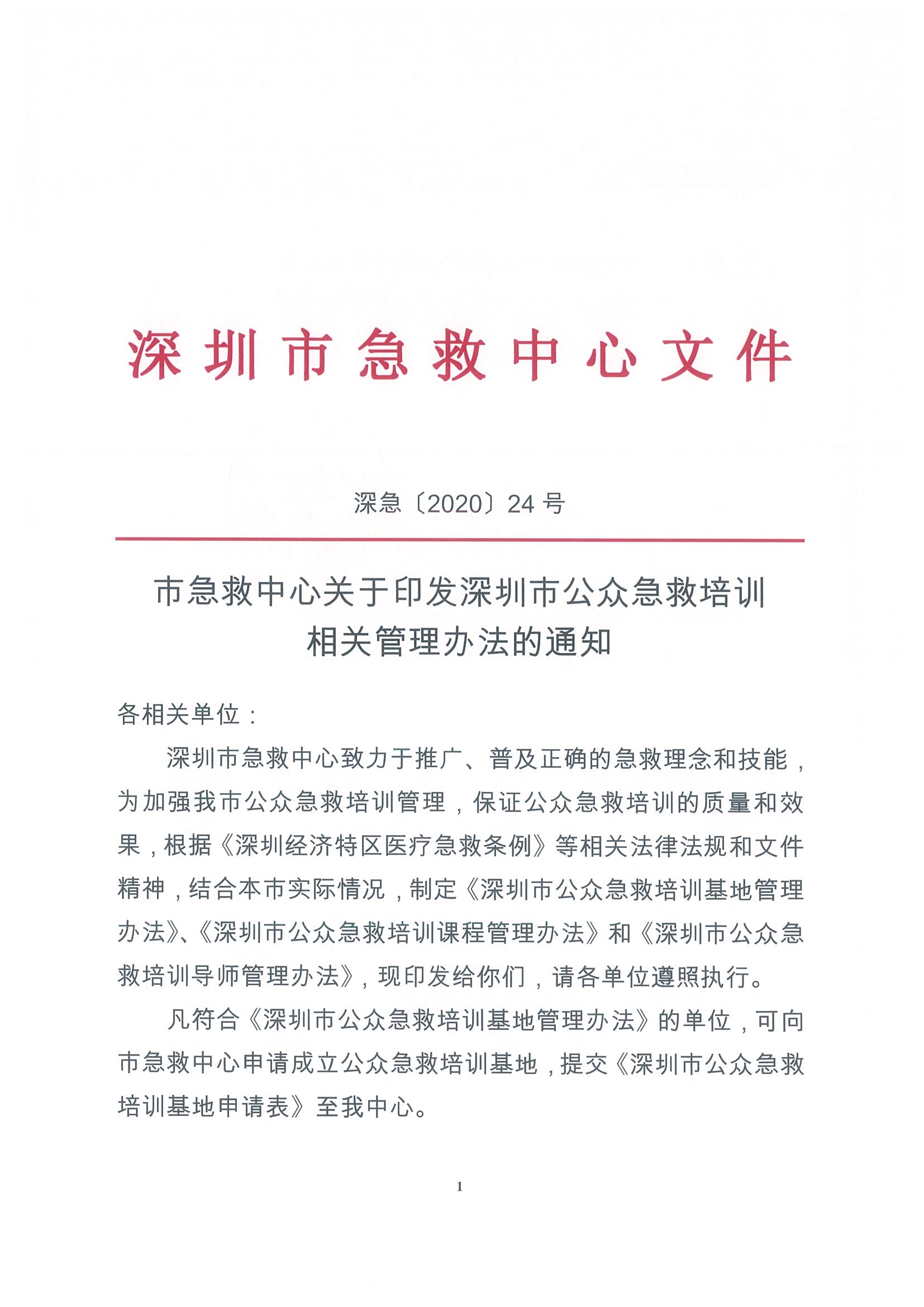 2020深急24号（市急救中心关于印发深圳市公众急救培训相关管理办法的通知）_页面_1.jpg