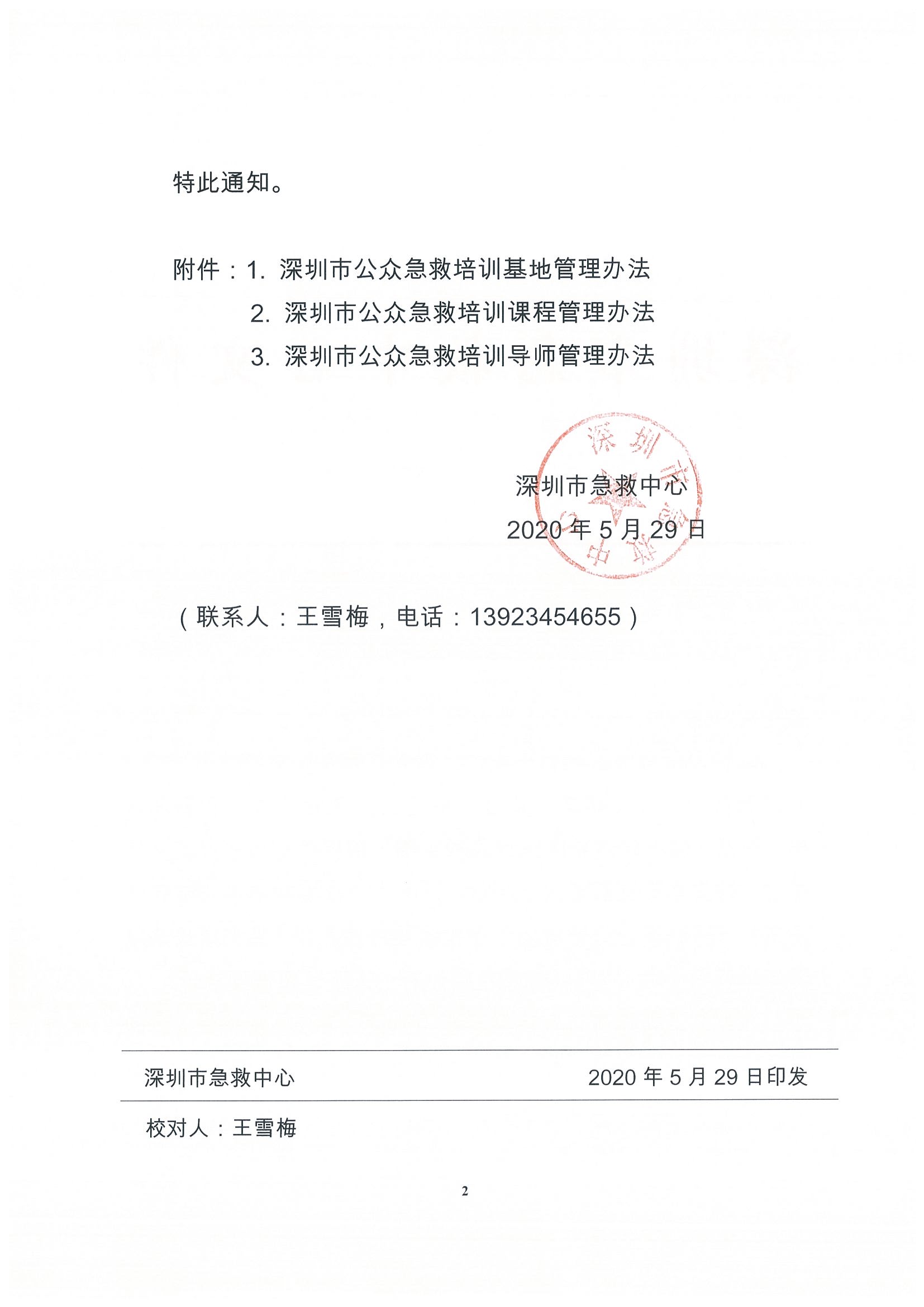 2020深急24号（市急救中心关于印发深圳市公众急救培训相关管理办法的通知）_页面_2.jpg