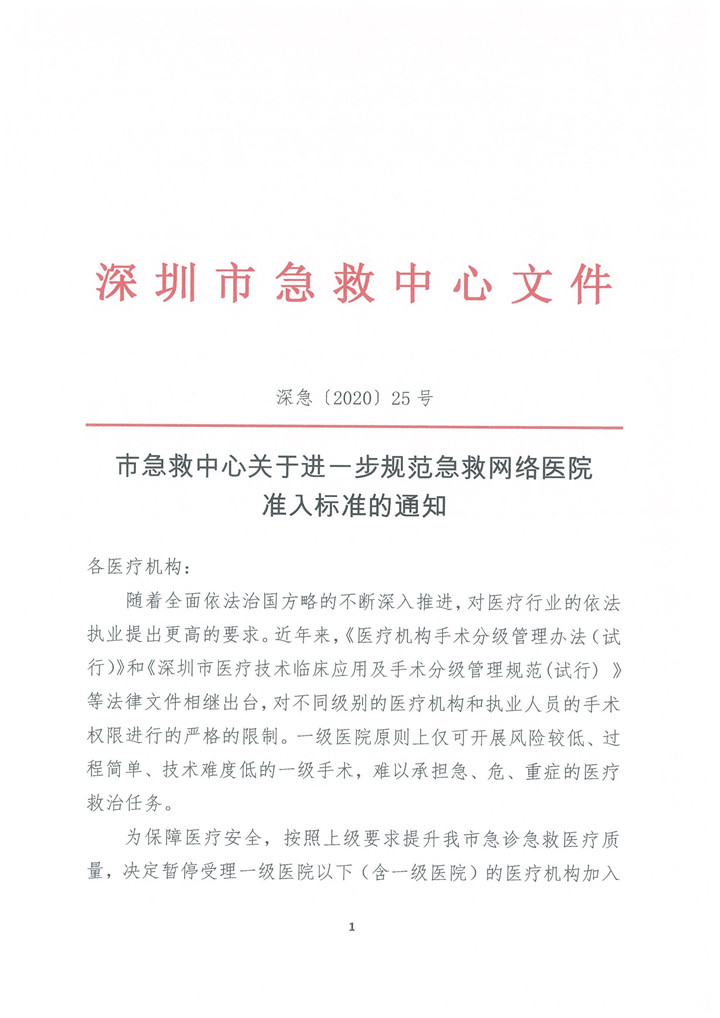 2020深急25号（市急救中心关于进一步规范急救网络医院准入标准的通知）_页面_1.jpg