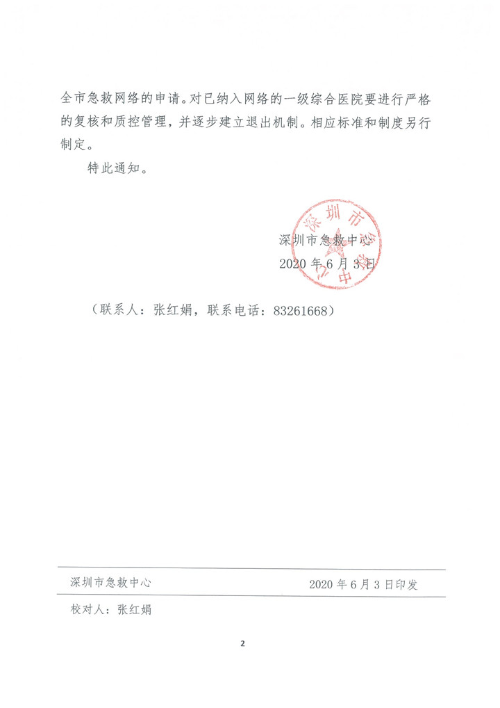 2020深急25号（市急救中心关于进一步规范急救网络医院准入标准的通知）_页面_2.jpg