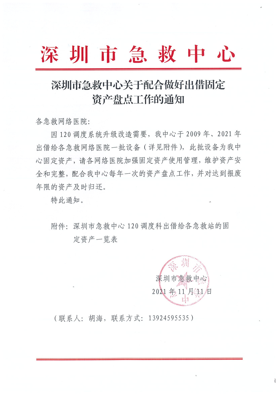 深圳市急救中心关于配合做好出借固定资产盘点工作的通知.jpg