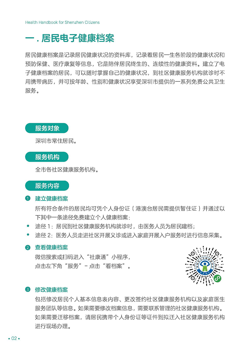 深圳市民健康手册（电子版）_页面_08.jpg