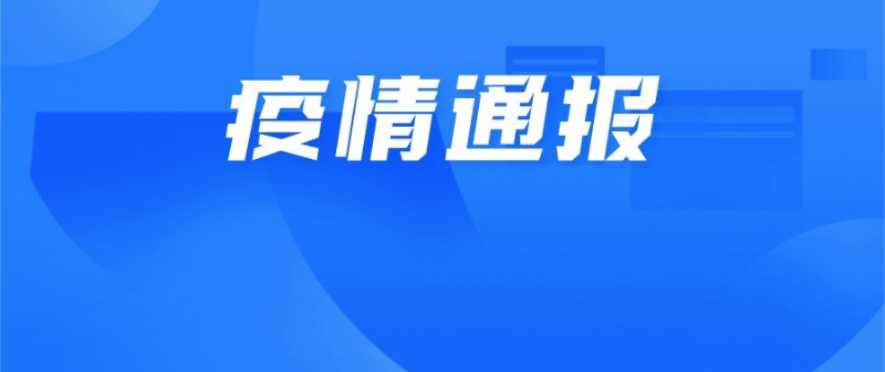 9月26日深圳新增7例确诊病例和3例无症状感染者