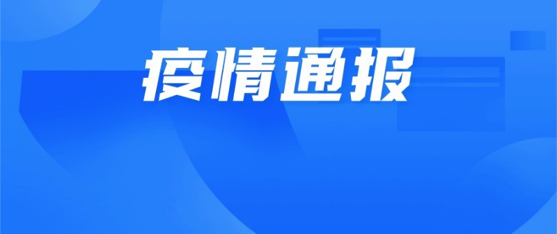 11月1日深圳新增18例确诊病例和5例无症状感染者