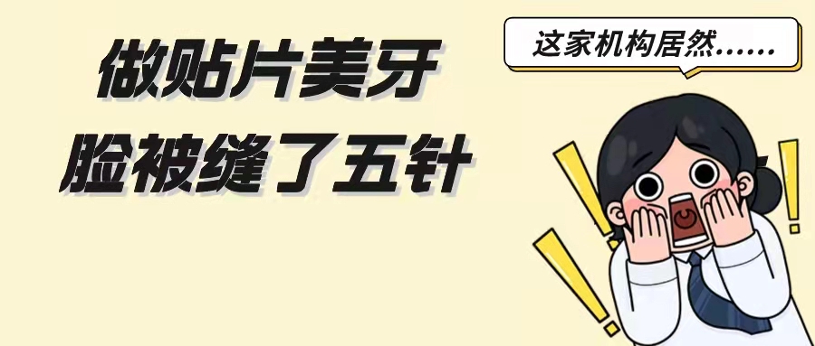 无证“试营业”，顾客美容变“毁容”，南山这家门诊部被罚款超10万元