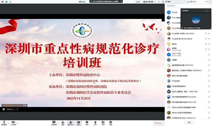 2022年深圳市重点性病规范化诊疗培训班采用线上会议形式举行.jpg