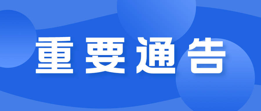 深圳市新型冠状病毒肺炎疫情防控指挥部办公室通告〔2022〕9号