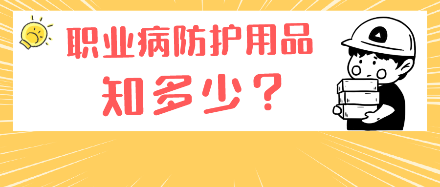 要工作，更要健康！@打工人，这份职业病防护锦囊请收好