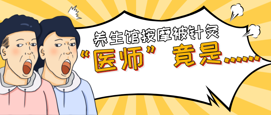 下班去养生馆放松一下？注意，有些事可不能做！福田这家店被查