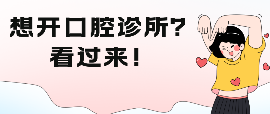 想开一间口腔诊所要注意啥？卫监君提醒：以下五点请做到