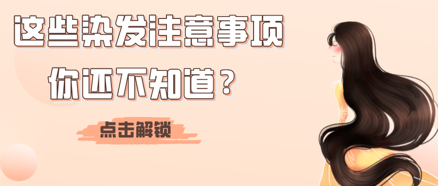 “头”等大事，染发前这些细节你得注意→