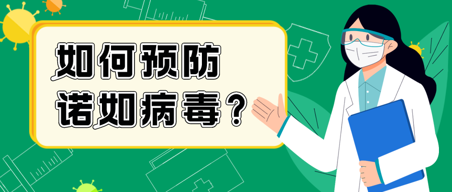 开学季，这份诺如病毒预防手册快领取！