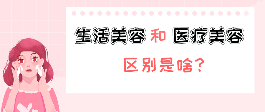 情人节前去美容院护肤？注意分清“医疗美容”和“生活美容”