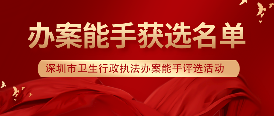 优秀！这六名同志获选深圳市卫生行政执法办案能手→