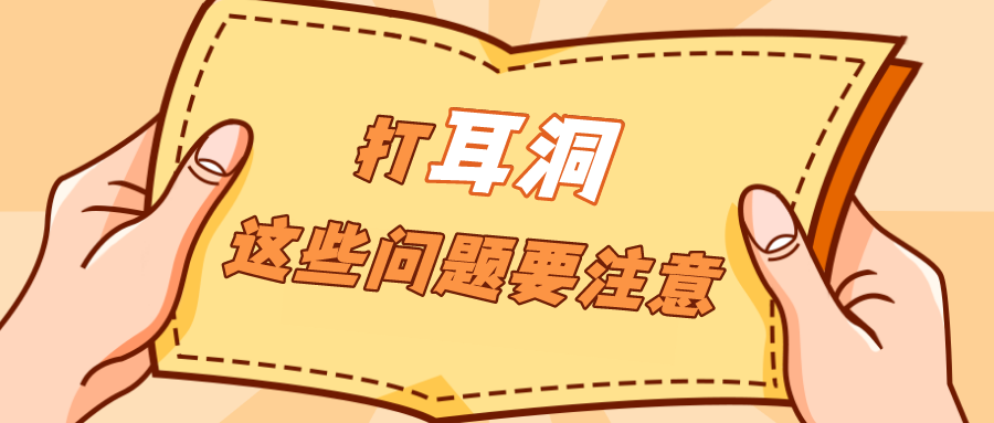 销售耳钉顺带给顾客打个耳洞？注意，这属于医疗美容