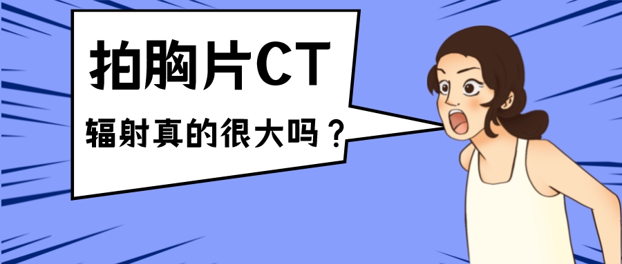 手机、微波炉辐射，就连CT检查都能致癌？有关生活辐射你不得不看的冷知识…