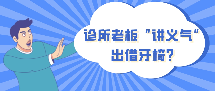 诊所关门、证件吊销，借“朋友”场所为患者诊疗？人员场所均被罚