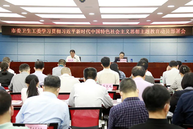 市委卫生工委召开学习贯彻习近平新时代中国特色社会主义思想主题教育动员部署会议.jpg