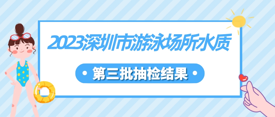 深圳第三批泳池水质抽检结果发布，这16家不合格！