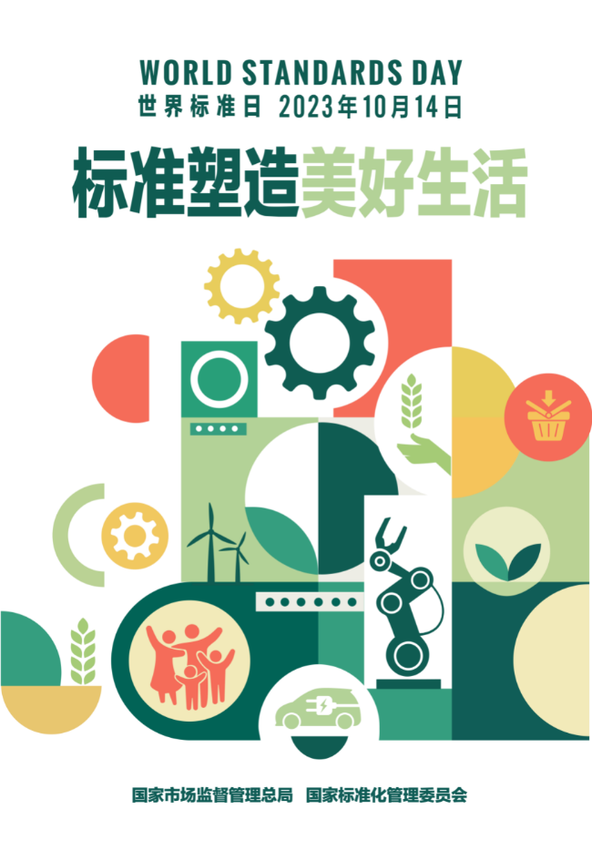 附件2：2023年世界标准日中国海报.jpg