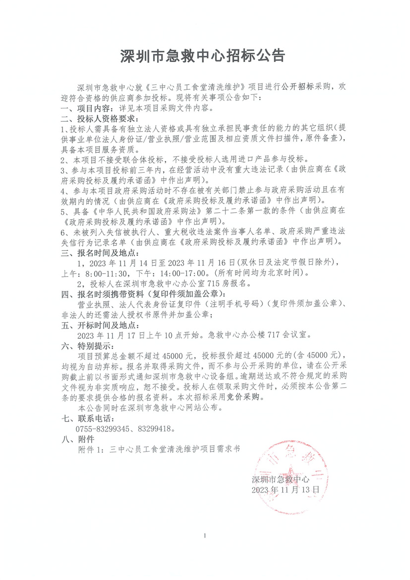 2023-11-14 关于三中心员工食堂设备清洗维护项目的招标公告.jpg