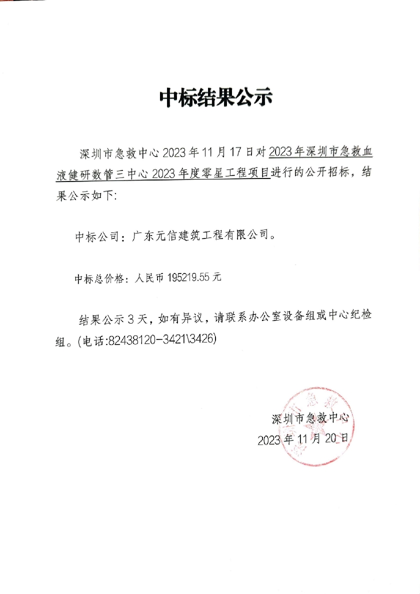 關於深圳市急救血液健研數管三中心2023年度零星工程項目的中標結果