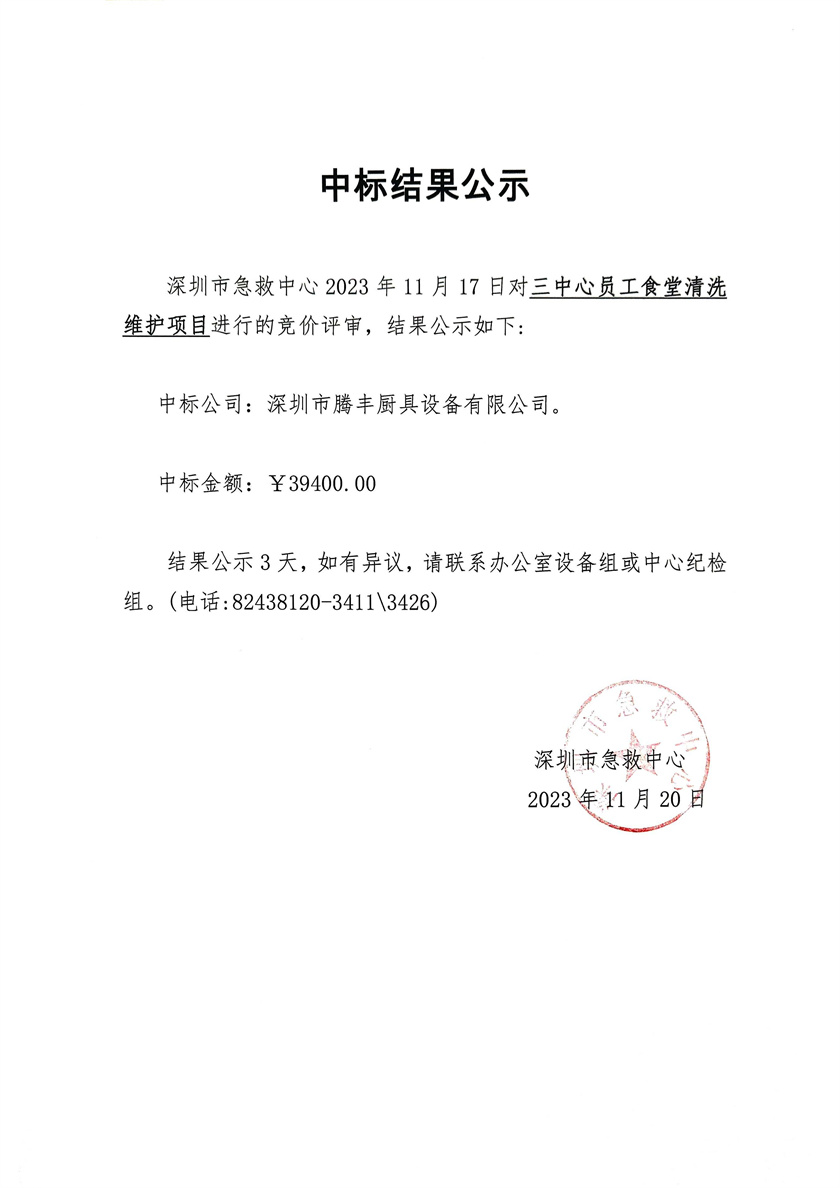 2023-11-20 关于三中心员工食堂清洗维护项目的中标结果公示.jpg