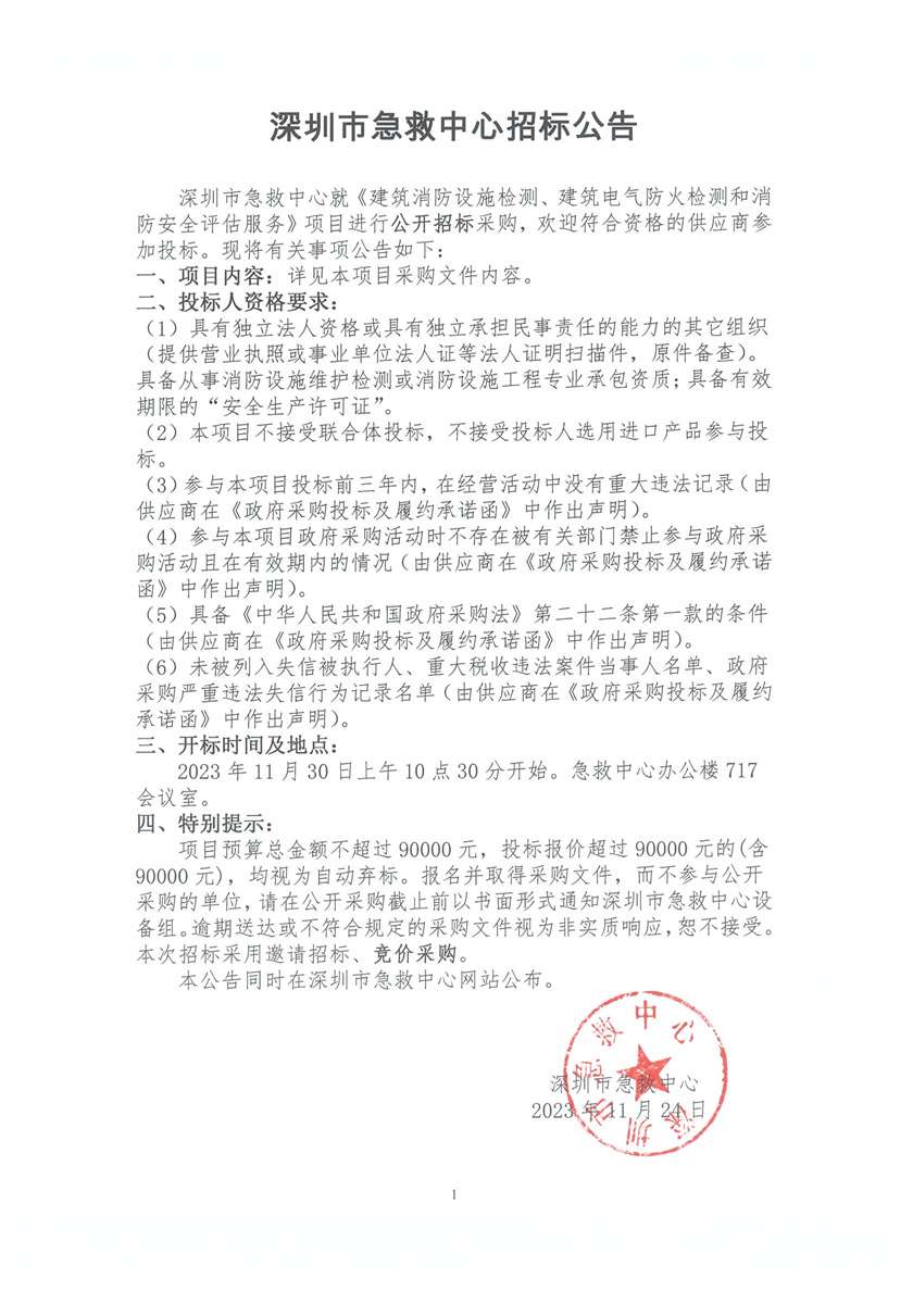 2023-11-27 关于建筑消防设施检测、建筑电气防火检测和消防安全评估服务项目的招标公告.jpg