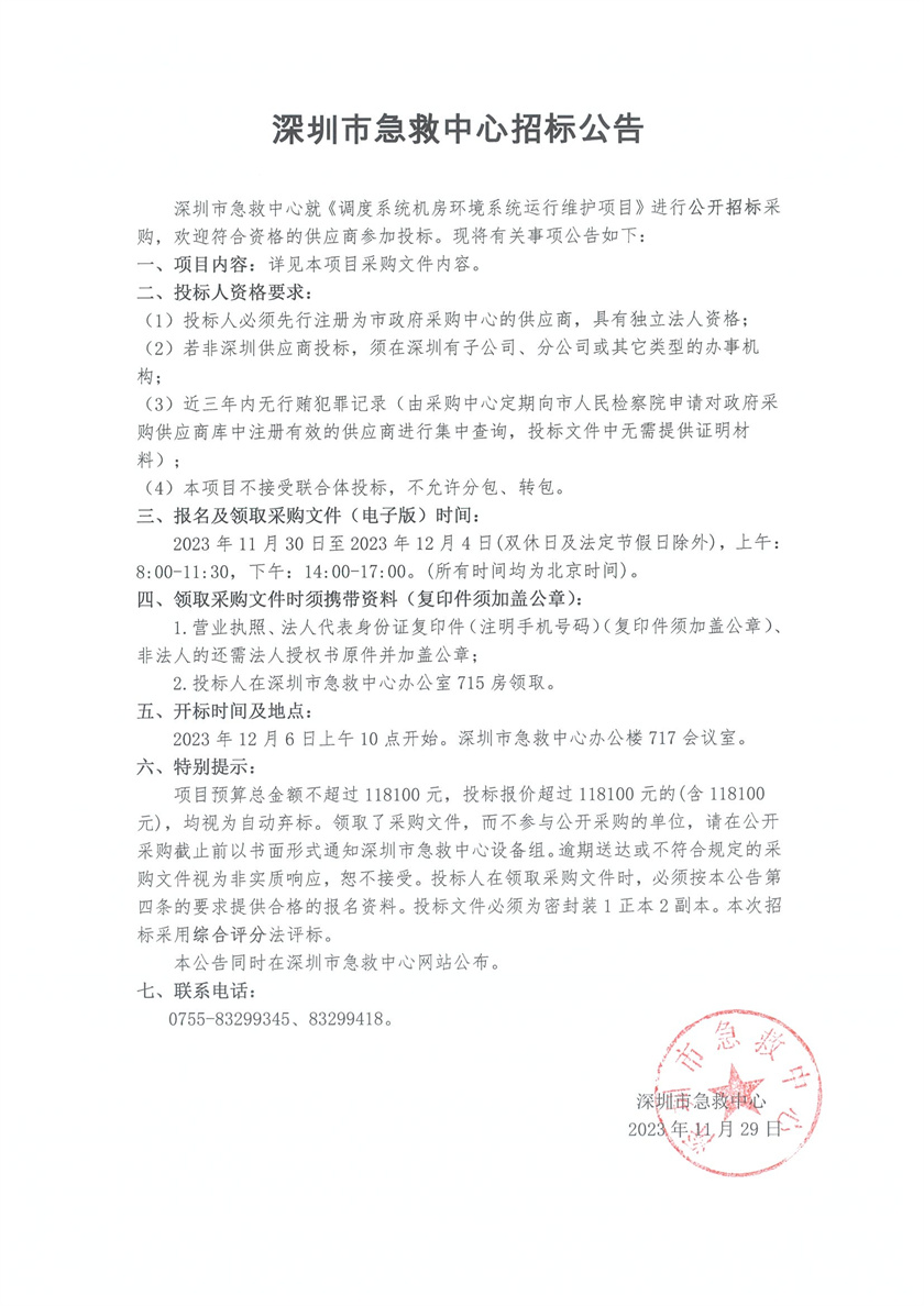 2023-11-29 关于调度系统机房环境系统运行维护项目的招标公告.jpg