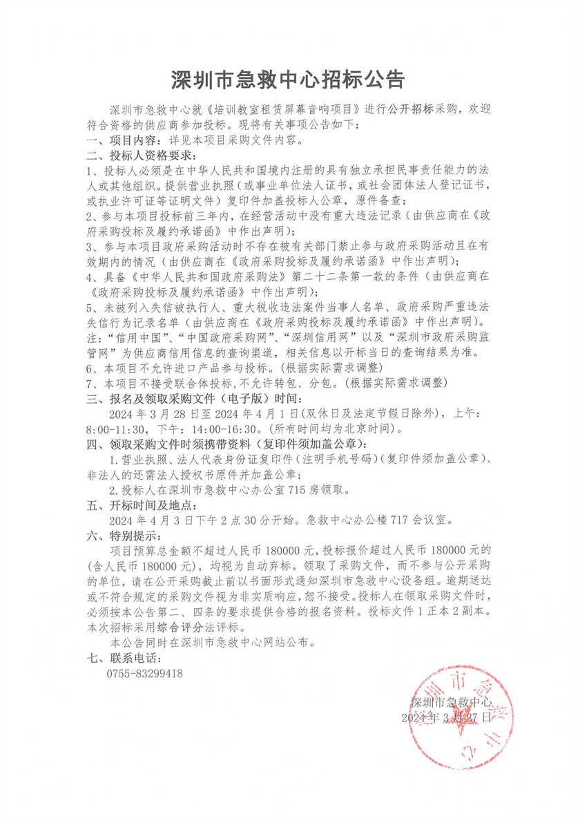 2024-3-27 深圳市急救中心关于培训教室租赁屏幕音响项目的招标公告.jpg