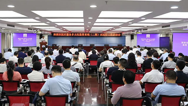 市卫生健康委召开深圳市医疗服务多元化监管系统（二期）试运行工作启动会.jpg