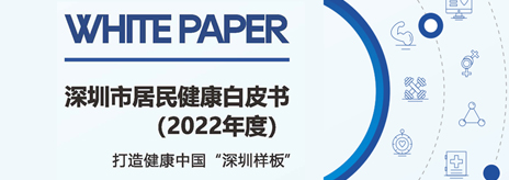 深圳市居民健康白皮书(2022年度）