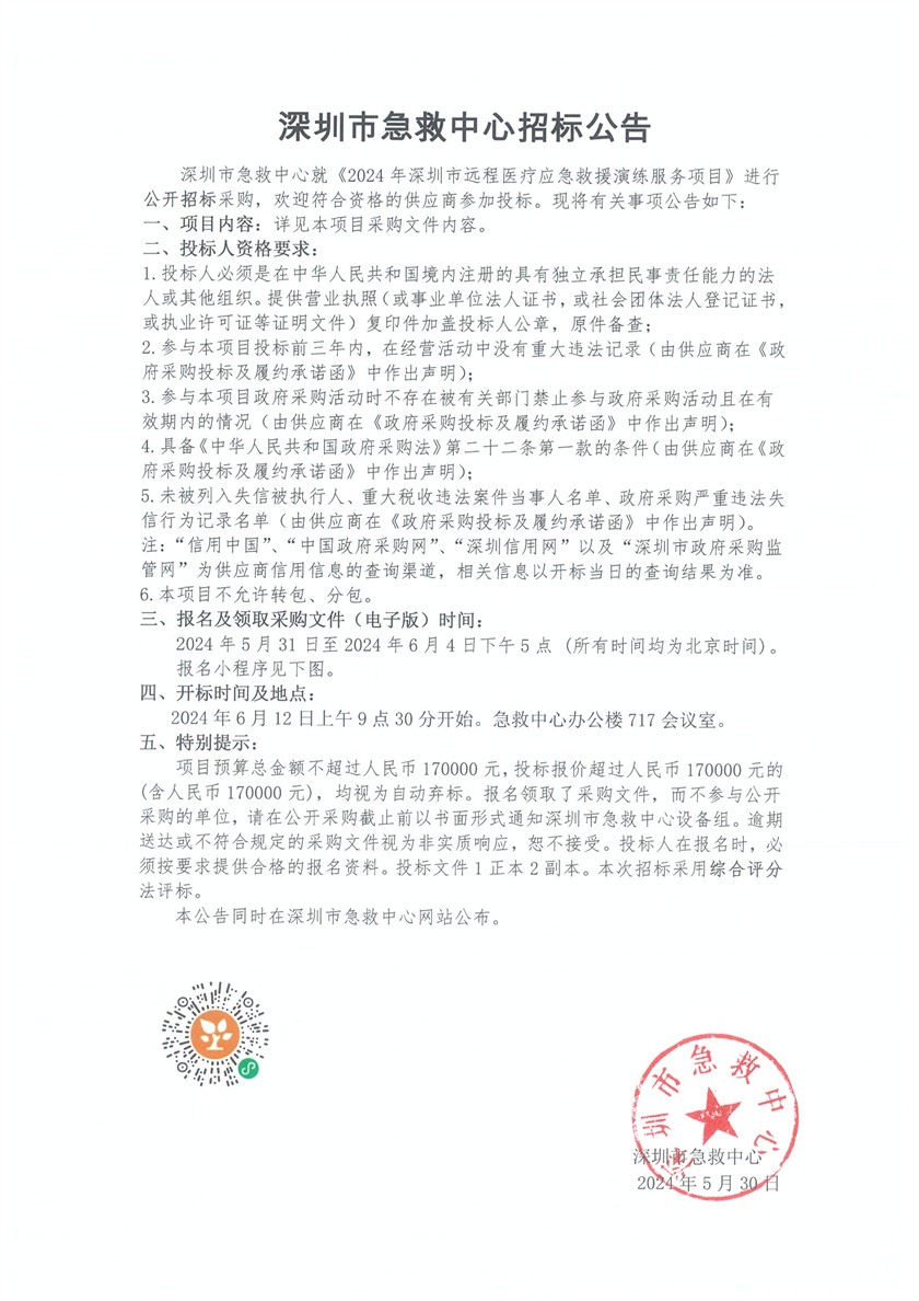 2024-5-31市急救中心关于2024年深圳市远程医疗应急救援演练服务项目的招标公告.jpg