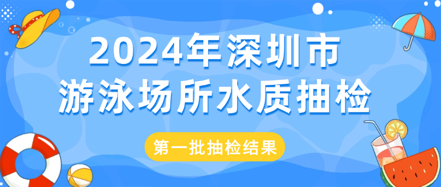 深圳今年泳池水质第一批抽检结果来啦，共抽检363家，详细名单→