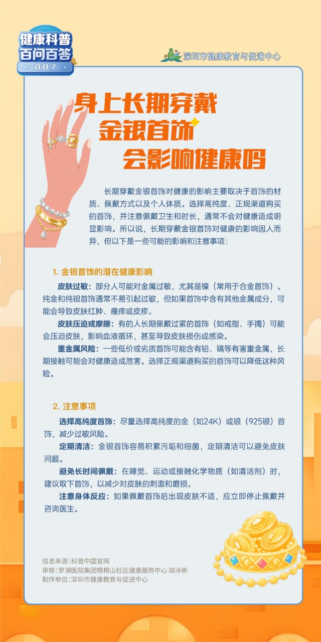 身上长期穿戴金银首饰会影响健康吗.jpg