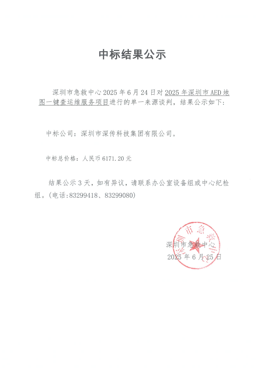 2025-6-27 深圳市急救中心关于2025年深圳市AED地图一键查运维服务项目的中标结果公示.jpg