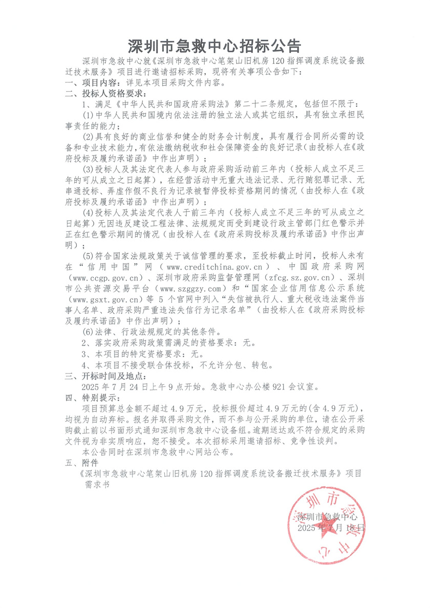 2025-7-22   关于深圳市急救中心笔架山旧机房120指挥调度系统设备搬迁技术服务项目的招标公告.jpg
