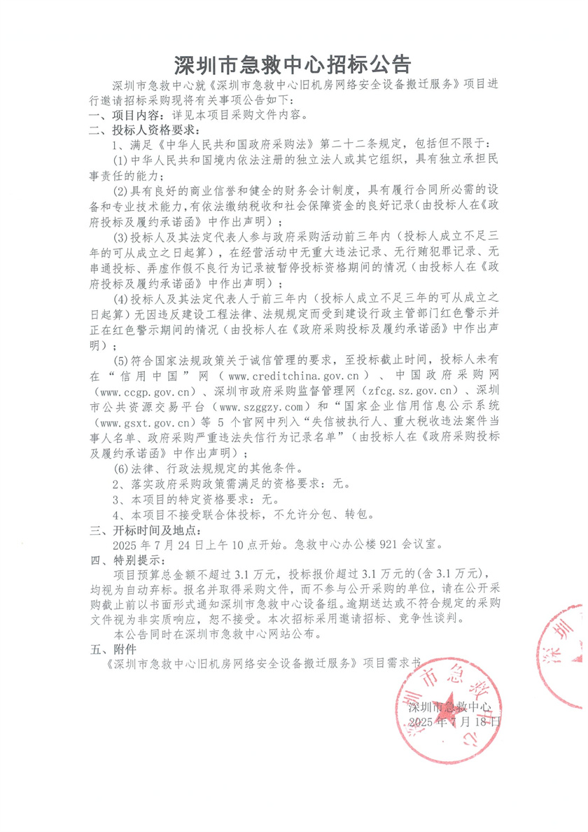 2025-7-22   关于深圳市急救中心旧机房网络安全设备搬迁服务项目的招标公告.jpg
