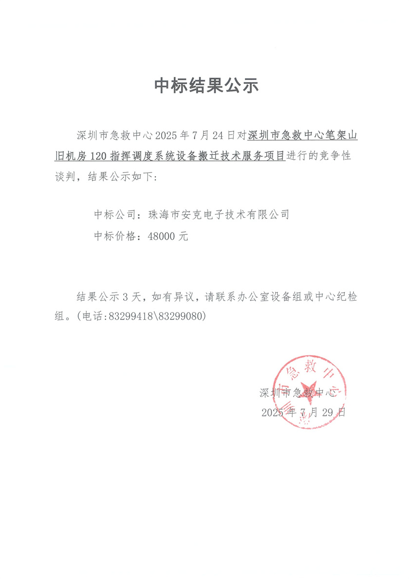 2025-7-28 关于深圳市急救中心笔架山旧机房120指挥调度系统设备搬迁技术服务项目的中标结果公示.jpg