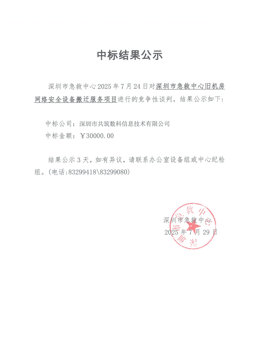 2025-7-28 关于深圳市急救中心旧机房网络安全设备搬迁服务项目的中标结果公示.jpg
