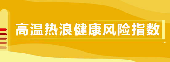 高温热浪健康风险预警
