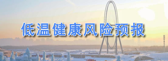 低温健康风险预报