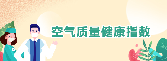 深圳市空气质量健康指数
