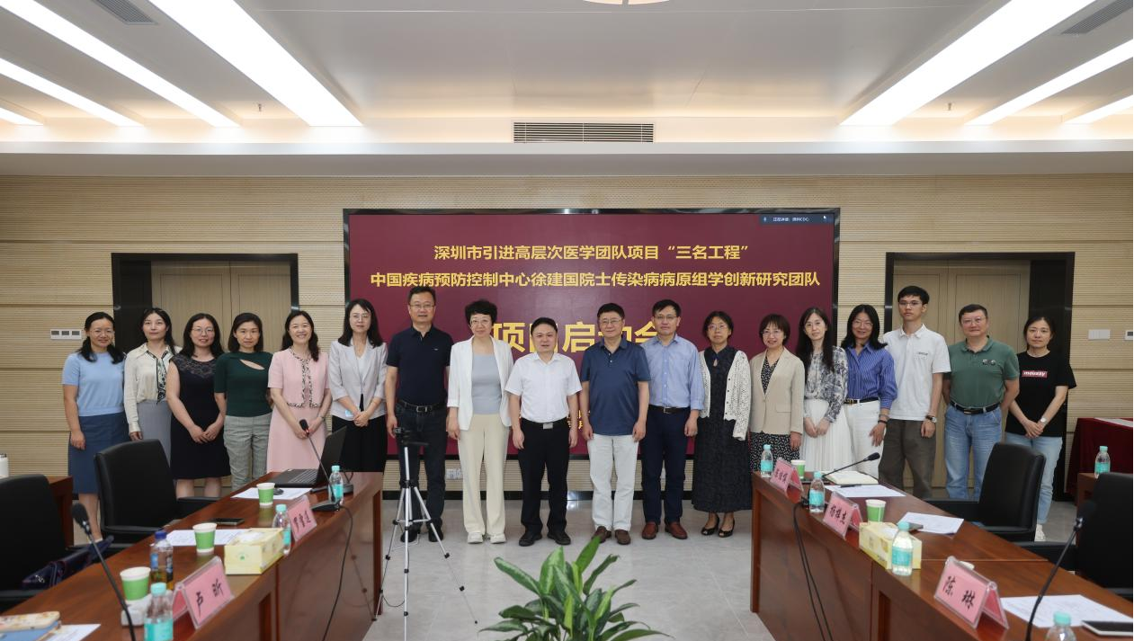 1深圳市疾控中心举办“深圳市引进高层次医学团队项目三名工程中国疾病预防控制中心徐建国院士传染病病原组学创新研究团队”项目启动会.png