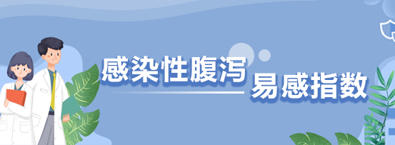 感染性腹泻易感指数