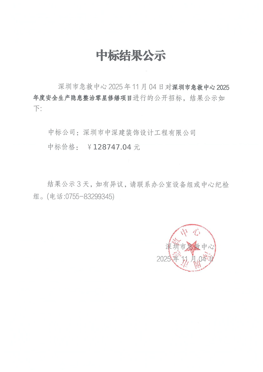 深圳市急救中心2025年度安全生产隐患整治零星修缮项目结果公示.jpg