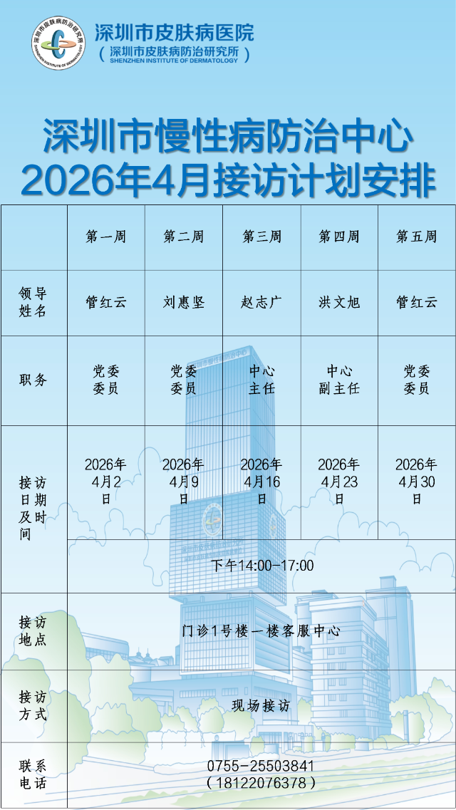 深圳市慢性病防治中心2026年4月领导接访计划安排表.jpeg
