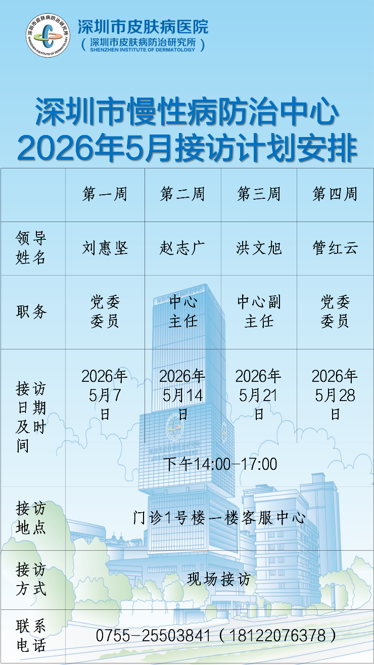 深圳市慢性病防治中心2026年5月领导接访计划安排表.jpeg